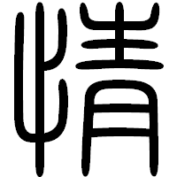 「情」の篆書フォント・イメージ