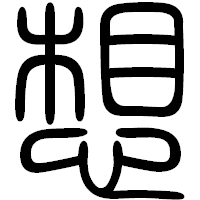 「想」の篆書フォント・イメージ