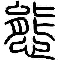 「態」の篆書フォント・イメージ