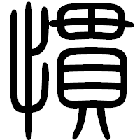 「慣」の篆書フォント・イメージ