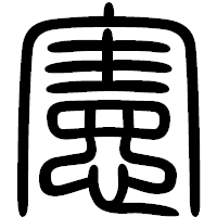 「憲」の篆書フォント・イメージ