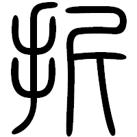 「折」の篆書フォント・イメージ