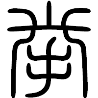 「挙」の篆書フォント・イメージ