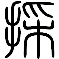 「採」の篆書フォント・イメージ