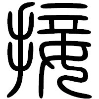 「接」の篆書フォント・イメージ