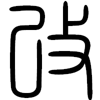 「改」の篆書フォント・イメージ