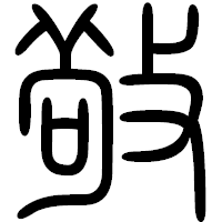 「敬」の篆書フォント・イメージ