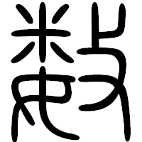 「数」の篆書フォント・イメージ