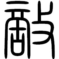 「敵」の篆書フォント・イメージ