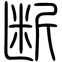「断」の篆書フォント・イメージ