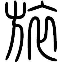 「旅」の篆書フォント・イメージ