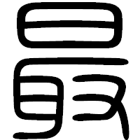 「最」の篆書フォント・イメージ