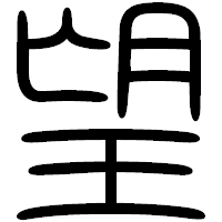 「望」の篆書フォント・イメージ