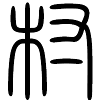「村」の篆書フォント・イメージ