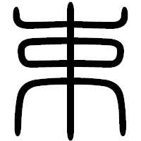「束」の篆書フォント・イメージ