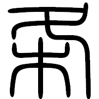 「条」の篆書フォント・イメージ