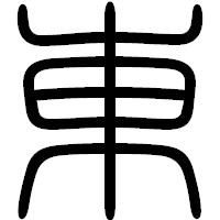 「東」の篆書フォント・イメージ