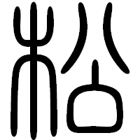 「松」の篆書フォント・イメージ
