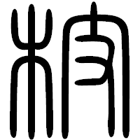 「枝」の篆書フォント・イメージ