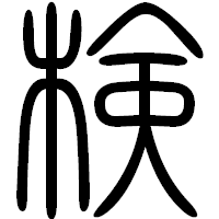 「検」の篆書フォント・イメージ