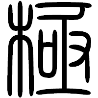 「極」の篆書フォント・イメージ