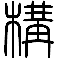 「構」の篆書フォント・イメージ