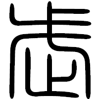 「武」の篆書フォント・イメージ