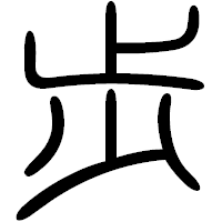 「歩」の篆書フォント・イメージ