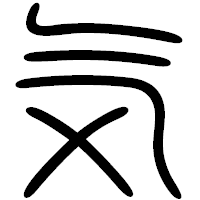 「気」の篆書フォント・イメージ