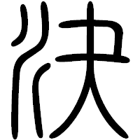 「決」の篆書フォント・イメージ