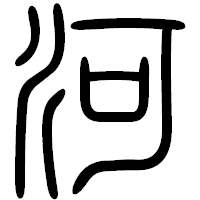 「河」の篆書フォント・イメージ