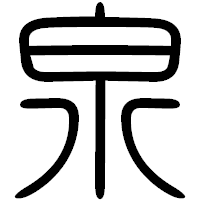 「泉」の篆書フォント・イメージ