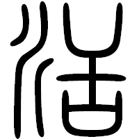「活」の篆書フォント・イメージ