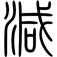 「減」の篆書フォント・イメージ