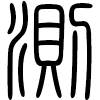 「測」の篆書フォント・イメージ