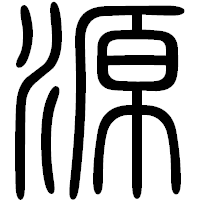 「源」の篆書フォント・イメージ
