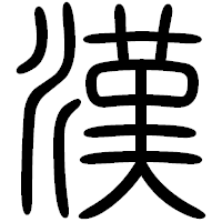 「漢」の篆書フォント・イメージ