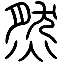 「然」の篆書フォント・イメージ