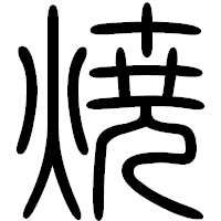 「焼」の篆書フォント・イメージ