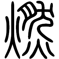 「燃」の篆書フォント・イメージ