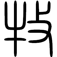 「牧」の篆書フォント・イメージ