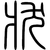 「状」の篆書フォント・イメージ