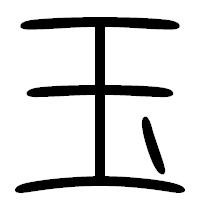 「玉」の篆書フォント・イメージ