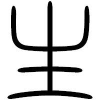「生」の篆書フォント・イメージ