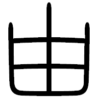 「由」の篆書フォント・イメージ