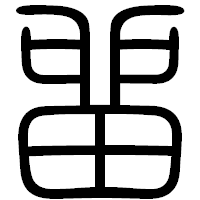 「留」の篆書フォント・イメージ