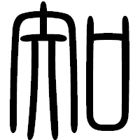 「知」の篆書フォント・イメージ