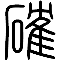 「確」の篆書フォント・イメージ