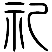 「礼」の篆書フォント・イメージ