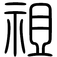 「祖」の篆書フォント・イメージ